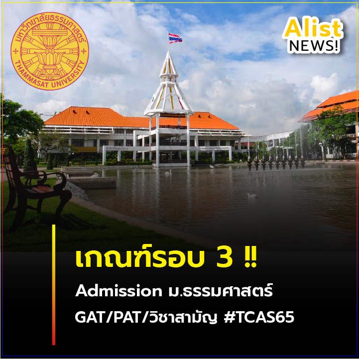 เกณฑ์/จำนวนรับ รอบ3 (Admission) ม.ธรรมศาสตร์  TCAS65